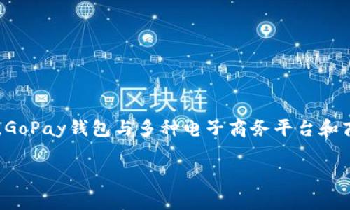 GoPay钱包是一种数字钱包解决方案，广泛应用于电子支付领域。它提供的功能包括在线支付、余额管理、交易记录查询等，旨在方便用户进行日常消费和转账。GoPay钱包与多种电子商务平台和商户系统集成，使得消费者在购物时可以更快捷地完成支付。它的出现进一步推动了无现金支付的发展趋势，促使越来越多的人接受并使用数字货币进行交易。

GoPay钱包：深入了解其协议与应用