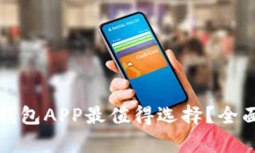 哪个区块链钱包APP最值得选择？全面解析与推荐