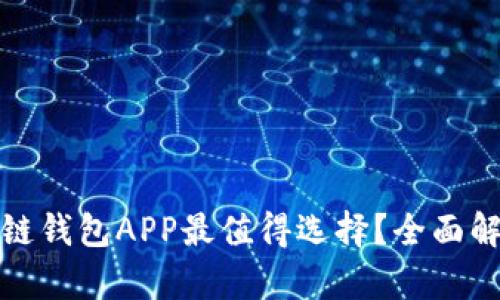 哪个区块链钱包APP最值得选择？全面解析与推荐
