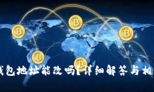 区块链冷钱包地址能改吗？详细解答与相关问题分析