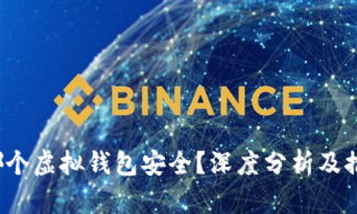  哪个虚拟钱包安全？深度分析及推荐