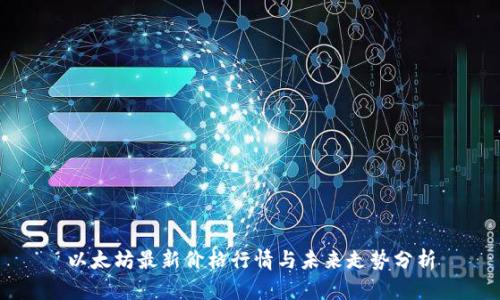 以太坊最新价格行情与未来走势分析