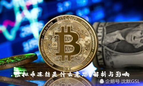 虚拟币冻结是什么意思？解析与影响
