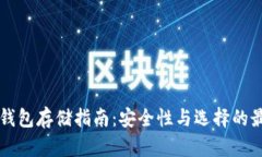 区块链钱包存储指南：安全性与选择的最佳实践