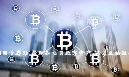 区块链常见钱包类型是指区块链技术发展中的一种重要组成部分，它们用于存储、管理和交易数字资产。随着区块链的普及，各种各样的钱包应运而生，各具特点与功能。以下是详细的介绍。

区块链钱包类型详解：选择适合您的数字资产管理方式