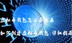 虚拟币钱包怎么弄出来如何创建虚拟币钱包：详
