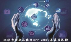 比较靠谱的区块链APP：2023年最佳选择