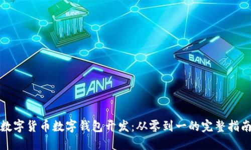 数字货币数字钱包开发：从零到一的完整指南