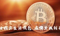 探索区块链指尖生活钱包：在哪里找到并如何使