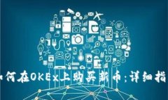 如何在OKEx上购买新币：详细指南