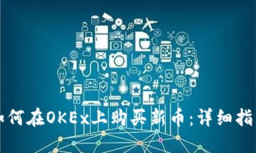 如何在OKEx上购买新币：详细指南