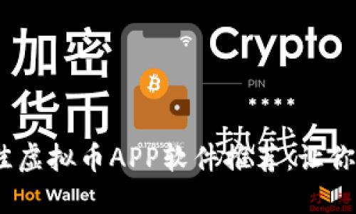 : 2023年最佳虚拟币APP软件推荐：让你的投资更轻松