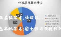 正文内容正在编写中，请稍候...区块链钱包本地