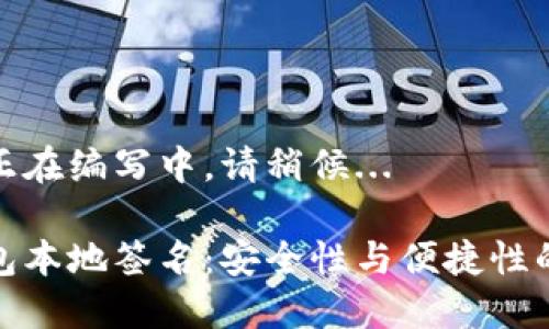 正文内容正在编写中，请稍候...

区块链钱包本地签名：安全性与便捷性的完美结合