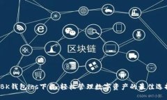  BK钱包ios下载：轻松管理数字资产的最佳选择