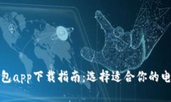 最佳电子钱包app下载指南：选择适合你的电子支