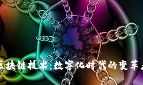 区块链技术：数字化时代的变革者