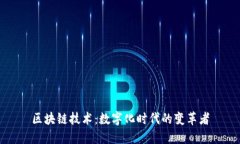 区块链技术：数字化时代的变革者