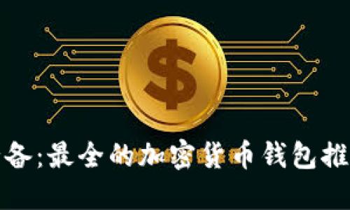 : 币圈用户必备：最全的加密货币钱包推荐与使用指南