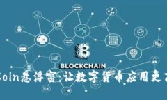 币Coin悬浮窗：让数字货币应用更高效