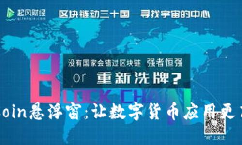 币Coin悬浮窗：让数字货币应用更高效