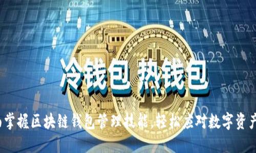  全面掌握区块链钱包管理技能，轻松应对数字资产安全