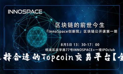  如何选择合适的Topcoin交易平台？全面指南