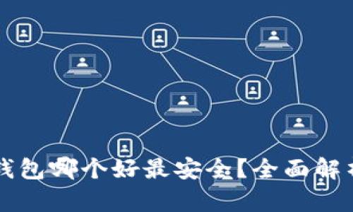 虚拟币钱包哪个好最安全？全面解析及推荐
