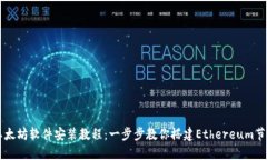 以太坊软件安装教程：一步步教你搭建Ethereum节点