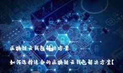 区块链云钱包解决方案如何选择适合的区块链云