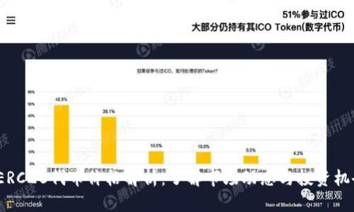  ERC20代币价格解析：了解市场动态与投资机会