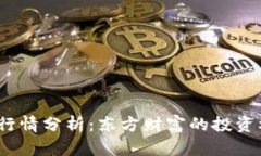  主力合约行情分析：东方财富的投资机会与风险
