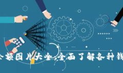  区块链钱包余额图片大全：全面了解各种钱包的