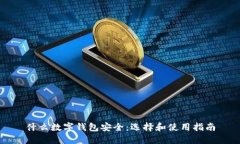 什么数字钱包安全：选择和使用指南