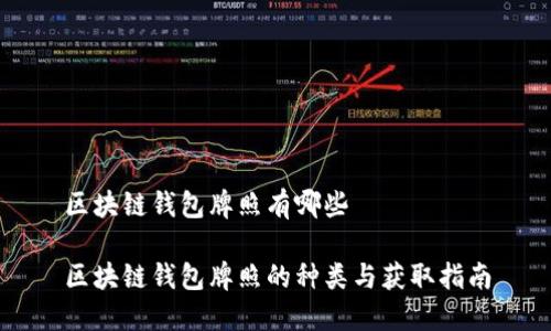 区块链钱包牌照有哪些

区块链钱包牌照的种类与获取指南