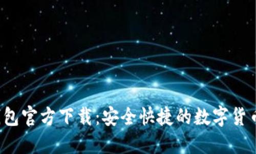  比特派钱包官方下载：安全快捷的数字货币管理利器