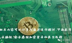 冷钱包区块链的相关内容可以从多个角度进行探