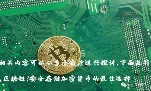 冷钱包区块链的相关内容可以从多个角度进行探讨。下面是符合您需求的内容。

 全面了解冷钱包区块链：安全存储加密货币的最佳选择