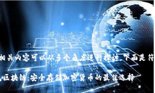 冷钱包区块链的相关内容可以从多个角度进行探讨。下面是符合您需求的内容。

 全面了解冷钱包区块链：安全存储加密货币的最佳选择