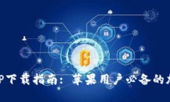 中本聪交易所APP下载指南: 苹果用户必备的加密货