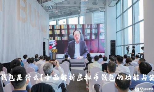 虚拟币钱包是什么？全面解析虚拟币钱包的功能与使用技巧