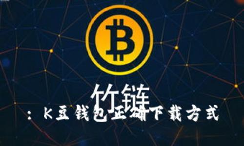 : K豆钱包正确下载方式