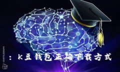 : K豆钱包正确下载方式