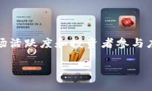 币圈中的LP（流动性提供者）持币人数是一个反映市场活跃度和投资者参与度的重要指标。以下是符合大众和、关键词及详细介绍。

: 币圈LP持币人数的影响及其市场意义