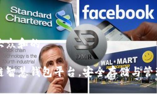 思考一个符合大众和的

如何下载区块链智慧钱包平台，安全存储与管理你的数字资产