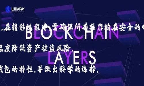冷钱包是加密货币行业中一个重要的概念，主要用于存储数字资产（如比特币、以太坊等）。与热钱包（在线钱包）不同，冷钱包并不直接连接互联网，从而降低了遭受黑客攻击和盗窃的风险。冷钱包通常被视为更安全的存储选择。以下是对冷钱包的详细介绍，以及一些相关问题的探讨。

  冷钱包：加密货币安全存储的最佳选择 / 

 guanjianci 冷钱包,加密货币,数字资产,安全存储,热钱包 /guanjianci 

一、什么是冷钱包？

冷钱包，顾名思义，是一种与互联网断开连接的加密货币存储方式。这种类型的钱包可以是硬件设备，也可以是纸质钱包，甚至是某些特定软件应用程序。在这种存储方式下，用户的数字资产不容易受到网络攻击，从而提供了一层额外的安全保障。

在数字货币迅猛发展的今天，安全问题尤为重要。市场上出现了许多加密货币交易所和热钱包，但随之而来的也是频频发生的黑客攻击事件和资产被盗的报道。因此，选择一个安全的存储方式，尤其是对持有大量数字资产的用户来说，变得异常重要。

二、冷钱包的种类

冷钱包的类型可以分为几大类，主要包括硬件钱包、纸质钱包和其他离线存储方式。

h41. 硬件钱包/h4

硬件钱包是一种专门为加密货币交易设计的物理设备，类似于USB闪存盘。它的特点是，将私钥存储在硬件中，并通过加密保护。在进行交易时，硬件钱包会通过安全的方式与互联网连接，从而完成交易。知名的硬件钱包品牌有Ledger、Trezor等，都是广受用户欢迎的选择。

h42. 纸质钱包/h4

类似于硬件钱包，纸质钱包也是一种非常安全的存储方式。用户可以将加密货币的私钥和公钥打印在一张纸上，妥善保存。由于纸质钱包不存储在任何电子设备上，它几乎不可能受到网络攻击，但一旦丢失或被损坏，所有存储的数字资产也将丧失。

h43. 离线存储方式/h4

除了硬件和纸质钱包外，还有一些其他的离线存储方法。例如，一些用户选择将他们的私钥存储在USB驱动器或其他形式的离线存储设备中。这种方式虽然流行，但仍需注意存储设备的安全性，防止丢失或损坏。

三、冷钱包的优缺点

冷钱包虽然在安全性上具备优势，但也有其局限性。以下是冷钱包的一些优缺点。

h4优点/h4

1. **安全性高**：由于冷钱包不与互联网连接，所以它不容易受到黑客攻击和网络安全威胁。这是冷钱包最显著的特点，也是其被许多加密货币投资者选择的主要原因。

2. 数据保密性好：冷钱包能够有效保护用户的私钥信息，相比热钱包的在线存储方式，私钥的不易泄露性提升了数字资产的安全。

3. 适合长期投资：对于长线投资者，冷钱包可以提供一种无忧的存储方式，用户无需频繁接入互联网，可以减少复杂的操作过程。

h4缺点/h4

1. 使用不便：相较于热钱包，冷钱包的使用方式相对复杂，用户需要具备一定的技术知识。尤其是在完成交易时，用户需打开冷钱包并插入设备，这对某些用户来说可能会造成困扰。

2. 资产流动性差：由于冷钱包通常不适合频繁交易，用户与其之间的流动性会较低。这意味着持有冷钱包资产的用户可能在短期内无法快速转入市场。

3. 物理损坏风险：硬件钱包和纸质钱包都可能因为物理原因（如损坏、丢失）而导致资产丧失。这需要用户在存储和使用过程中多加小心。

四、冷钱包的使用场景

冷钱包适合多种使用场景，尤其是以下这些情况：

h41. 长期持有资产/h4

如果用户计划将他们的数字资产长期持有，而不是转手交易，冷钱包的存储方式是最佳选择。它可以确保资产不受到网络威胁，保障长期安全。

h42. 大额投资者/h4

对于持有大量加密货币的投资者来说，冷钱包的使用显得尤为重要。从安全性角度看，小额投资者也无需担忧，但对大额投资者而言，保护资产的措施必须到位。

h43. 项目团队的发行方/h4

对于一些加密货币项目的创建团队，他们通常需要锁定一定数量的代币进行长期发展，使用冷钱包可确保这些代币不会被轻易转移。

五、可能遇到的问题和解决办法

当用户开始使用冷钱包时，可能会面临如下几个问题：

h4问题1：如何选择合适的冷钱包？/h4

选择合适的冷钱包是保护资产安全的重要一步。用户应该根据自己的使用需求、技术知识水平和预算来选择。对于初学者，可以考虑一些简单易用的硬件钱包；对于技术水平较高的用户，可以选择条件更好的冷钱包设备。

h4问题2：如何确保备份私钥？/h4

无论使用何种形式的冷钱包，保护和备份私钥都是至关重要的步骤。用户应在创建冷钱包时，将私钥安全存储，并做多份备份。可以使用纸质钱包的方式来打印私钥，存放在安全的位置，或使用其他离线数字存储方式。

h4问题3：如何安全地进行冷钱包交易？/h4

进行冷钱包交易时，用户必须确保在安全的环境下进行操作，避免公共场合的网络连接。此外，在交易完成后，及时将冷钱包断开连接，以保护资产安全。

h4问题4：如果冷钱包丢失或损坏，怎么办？/h4

如果冷钱包丢失或损坏，用户可能会面临资产丧失的风险。这也强调了备份私钥的重要性。确保一旦冷钱包受损，用户能通过备份的方式恢复资产。

h4问题5：如何将冷钱包中的资产转移到热钱包？/h4

对于需要将资产转移的用户，可以通过连接冷钱包到电脑，在安全环境下进行操作，将资产地址复制到热钱包进行转移。在转移过程中，需确保所有操作均在安全的网络环境下进行。

冷钱包作为加密货币存储的安全方案，无疑是保护用户资产的有效选择。选择适合的冷钱包，与加强安全意识，能够大幅度降低资产被盗风险。

总结而言，尽管冷钱包使用相对复杂，但其在安全性上的优势是最重要的。作为数字资产的持有者，用户应该了解各种钱包的特性，并做出科学的选择。