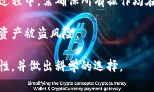 冷钱包是加密货币行业中一个重要的概念，主要用于存储数字资产（如比特币、以太坊等）。与热钱包（在线钱包）不同，冷钱包并不直接连接互联网，从而降低了遭受黑客攻击和盗窃的风险。冷钱包通常被视为更安全的存储选择。以下是对冷钱包的详细介绍，以及一些相关问题的探讨。

  冷钱包：加密货币安全存储的最佳选择 / 

 guanjianci 冷钱包,加密货币,数字资产,安全存储,热钱包 /guanjianci 

一、什么是冷钱包？

冷钱包，顾名思义，是一种与互联网断开连接的加密货币存储方式。这种类型的钱包可以是硬件设备，也可以是纸质钱包，甚至是某些特定软件应用程序。在这种存储方式下，用户的数字资产不容易受到网络攻击，从而提供了一层额外的安全保障。

在数字货币迅猛发展的今天，安全问题尤为重要。市场上出现了许多加密货币交易所和热钱包，但随之而来的也是频频发生的黑客攻击事件和资产被盗的报道。因此，选择一个安全的存储方式，尤其是对持有大量数字资产的用户来说，变得异常重要。

二、冷钱包的种类

冷钱包的类型可以分为几大类，主要包括硬件钱包、纸质钱包和其他离线存储方式。

h41. 硬件钱包/h4

硬件钱包是一种专门为加密货币交易设计的物理设备，类似于USB闪存盘。它的特点是，将私钥存储在硬件中，并通过加密保护。在进行交易时，硬件钱包会通过安全的方式与互联网连接，从而完成交易。知名的硬件钱包品牌有Ledger、Trezor等，都是广受用户欢迎的选择。

h42. 纸质钱包/h4

类似于硬件钱包，纸质钱包也是一种非常安全的存储方式。用户可以将加密货币的私钥和公钥打印在一张纸上，妥善保存。由于纸质钱包不存储在任何电子设备上，它几乎不可能受到网络攻击，但一旦丢失或被损坏，所有存储的数字资产也将丧失。

h43. 离线存储方式/h4

除了硬件和纸质钱包外，还有一些其他的离线存储方法。例如，一些用户选择将他们的私钥存储在USB驱动器或其他形式的离线存储设备中。这种方式虽然流行，但仍需注意存储设备的安全性，防止丢失或损坏。

三、冷钱包的优缺点

冷钱包虽然在安全性上具备优势，但也有其局限性。以下是冷钱包的一些优缺点。

h4优点/h4

1. **安全性高**：由于冷钱包不与互联网连接，所以它不容易受到黑客攻击和网络安全威胁。这是冷钱包最显著的特点，也是其被许多加密货币投资者选择的主要原因。

2. 数据保密性好：冷钱包能够有效保护用户的私钥信息，相比热钱包的在线存储方式，私钥的不易泄露性提升了数字资产的安全。

3. 适合长期投资：对于长线投资者，冷钱包可以提供一种无忧的存储方式，用户无需频繁接入互联网，可以减少复杂的操作过程。

h4缺点/h4

1. 使用不便：相较于热钱包，冷钱包的使用方式相对复杂，用户需要具备一定的技术知识。尤其是在完成交易时，用户需打开冷钱包并插入设备，这对某些用户来说可能会造成困扰。

2. 资产流动性差：由于冷钱包通常不适合频繁交易，用户与其之间的流动性会较低。这意味着持有冷钱包资产的用户可能在短期内无法快速转入市场。

3. 物理损坏风险：硬件钱包和纸质钱包都可能因为物理原因（如损坏、丢失）而导致资产丧失。这需要用户在存储和使用过程中多加小心。

四、冷钱包的使用场景

冷钱包适合多种使用场景，尤其是以下这些情况：

h41. 长期持有资产/h4

如果用户计划将他们的数字资产长期持有，而不是转手交易，冷钱包的存储方式是最佳选择。它可以确保资产不受到网络威胁，保障长期安全。

h42. 大额投资者/h4

对于持有大量加密货币的投资者来说，冷钱包的使用显得尤为重要。从安全性角度看，小额投资者也无需担忧，但对大额投资者而言，保护资产的措施必须到位。

h43. 项目团队的发行方/h4

对于一些加密货币项目的创建团队，他们通常需要锁定一定数量的代币进行长期发展，使用冷钱包可确保这些代币不会被轻易转移。

五、可能遇到的问题和解决办法

当用户开始使用冷钱包时，可能会面临如下几个问题：

h4问题1：如何选择合适的冷钱包？/h4

选择合适的冷钱包是保护资产安全的重要一步。用户应该根据自己的使用需求、技术知识水平和预算来选择。对于初学者，可以考虑一些简单易用的硬件钱包；对于技术水平较高的用户，可以选择条件更好的冷钱包设备。

h4问题2：如何确保备份私钥？/h4

无论使用何种形式的冷钱包，保护和备份私钥都是至关重要的步骤。用户应在创建冷钱包时，将私钥安全存储，并做多份备份。可以使用纸质钱包的方式来打印私钥，存放在安全的位置，或使用其他离线数字存储方式。

h4问题3：如何安全地进行冷钱包交易？/h4

进行冷钱包交易时，用户必须确保在安全的环境下进行操作，避免公共场合的网络连接。此外，在交易完成后，及时将冷钱包断开连接，以保护资产安全。

h4问题4：如果冷钱包丢失或损坏，怎么办？/h4

如果冷钱包丢失或损坏，用户可能会面临资产丧失的风险。这也强调了备份私钥的重要性。确保一旦冷钱包受损，用户能通过备份的方式恢复资产。

h4问题5：如何将冷钱包中的资产转移到热钱包？/h4

对于需要将资产转移的用户，可以通过连接冷钱包到电脑，在安全环境下进行操作，将资产地址复制到热钱包进行转移。在转移过程中，需确保所有操作均在安全的网络环境下进行。

冷钱包作为加密货币存储的安全方案，无疑是保护用户资产的有效选择。选择适合的冷钱包，与加强安全意识，能够大幅度降低资产被盗风险。

总结而言，尽管冷钱包使用相对复杂，但其在安全性上的优势是最重要的。作为数字资产的持有者，用户应该了解各种钱包的特性，并做出科学的选择。