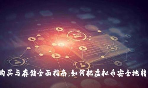 虚拟币购买与存储全面指南：如何把虚拟币安全地转入钱包？