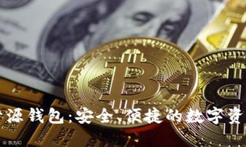区块链技术与开源钱包：安全、便捷的数字资产管理解决方案