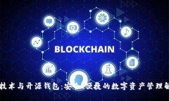 区块链技术与开源钱包：安全、便捷的数字资产